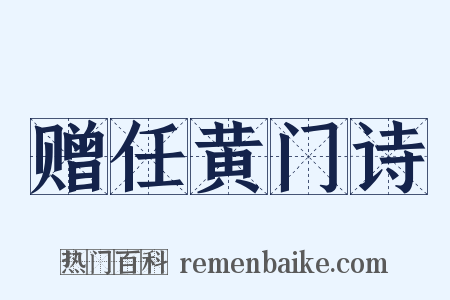 赠任黄门诗是什么意思的图片